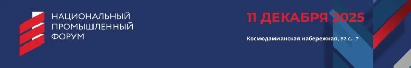 Национальный промышленный форум соберет в Москве лидеров реального сектора экономики