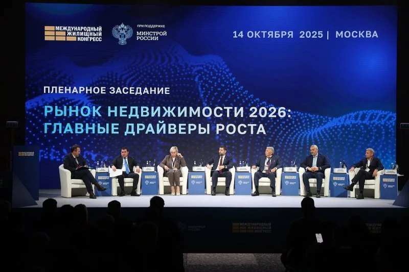 Итоги Международного жилищного конгресса  Итоги Международного жилищного конгресса