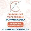 Приморский строительный Форум-Выставка 2025