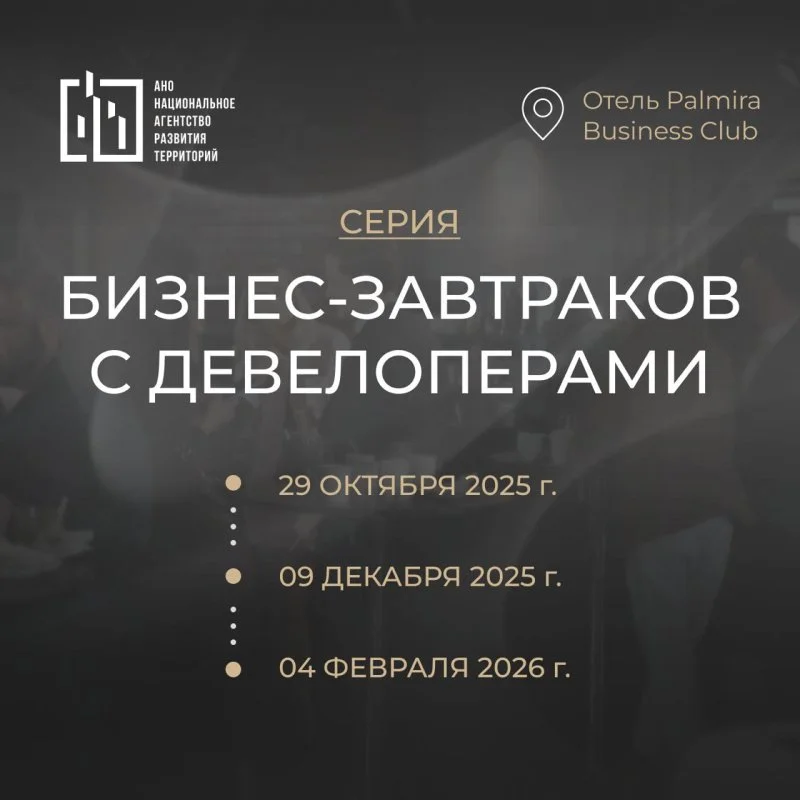 Стартует новая серия бизнес-завтраков с девелоперами  Стартует новая серия бизнес-завтраков с девелоперами