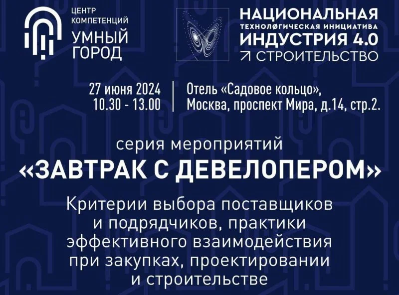 27 июня 2024 года в Москве пройдет «Завтрак с девелопером» 27 июня 2024 года в Москве пройдет «Завтрак с девелопером»
