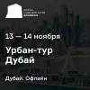 Урбан-тур недвижимости «Движение» в Дубай
