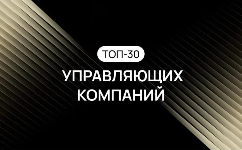 Все под контролем: составлен рейтинг управляющих компаний России в сфере жилья Все под контролем: составлен рейтинг управляющих компаний России в сфере жилья