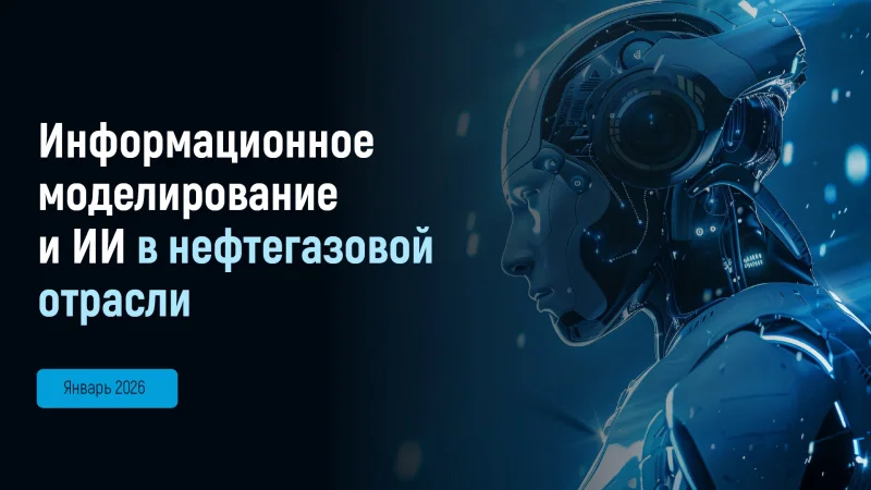 Цифровизация нефтегазовой отрасли: переход на отечественный софт неизбежен
