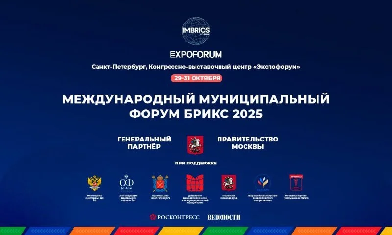 Международный Муниципальный Форум БРИКС соберет представителей городов и регионов со всего мира