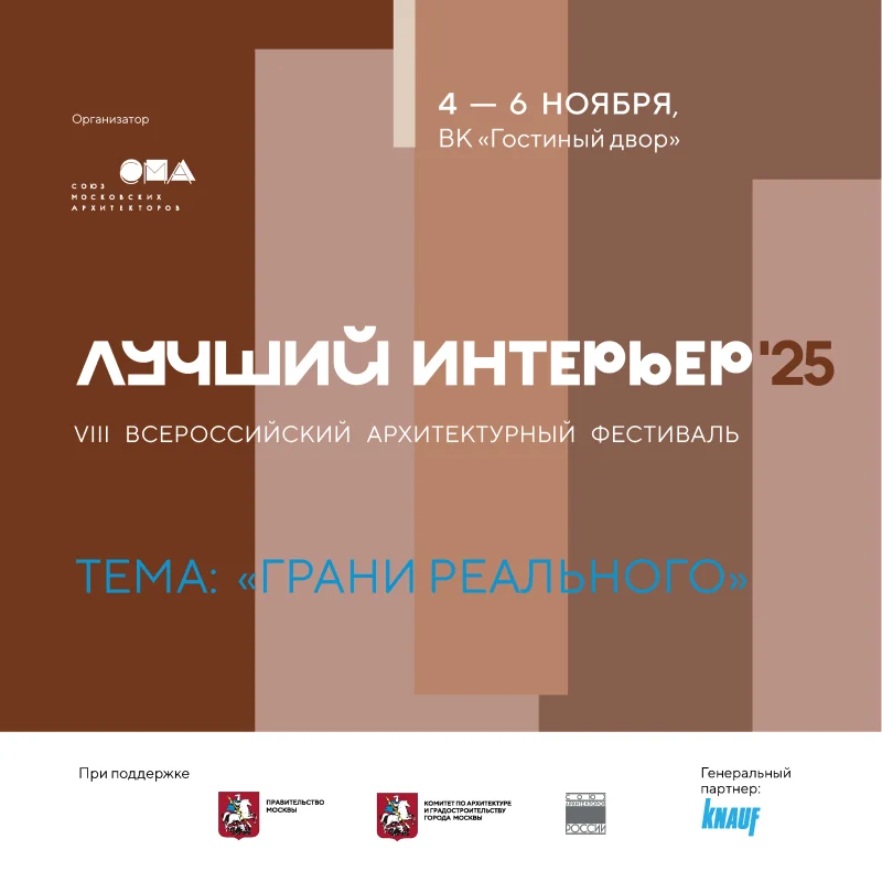 VIII Всероссийский архитектурный фестиваль «Лучший интерьер» 