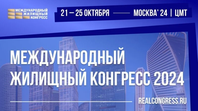 Итоги Международного жилищного конгресса Итоги Международного жилищного конгресса