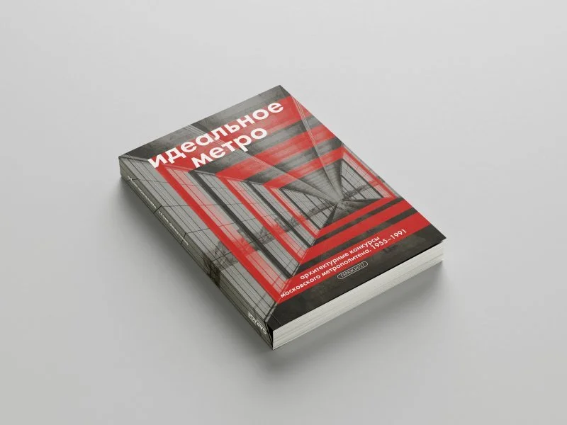 Идеальное метро: история конкурсов проектирования московской «подземки»