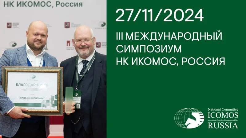 III Международный Симпозиум НК ИКОМОС, Россия — сохраним культурное наследие вместе III Международный Симпозиум НК ИКОМОС, Россия — сохраним культурное наследие вместе