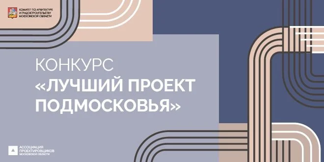 Стартовал прием заявок на архитектурный конкурс «Лучший проект Подмосковья – 2025»