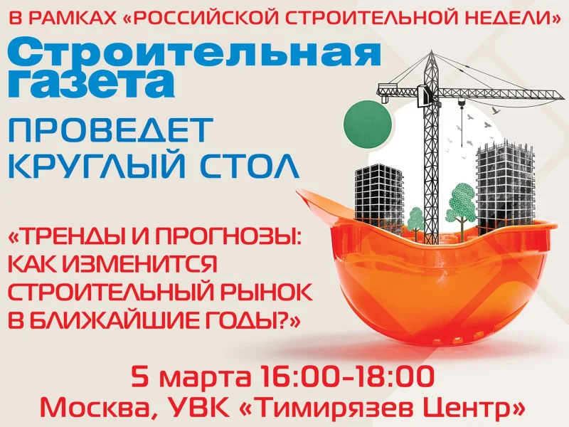 «Стройгазета» проведет круглый стол о перспективах трансформации строительного рынка