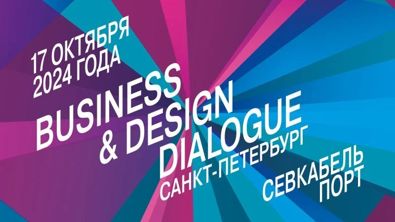 В этом году Business & Design Dialogue SPb 2024 пройдет Севкабель Порт В этом году Business & Design Dialogue SPb 2024 пройдет Севкабель Порт