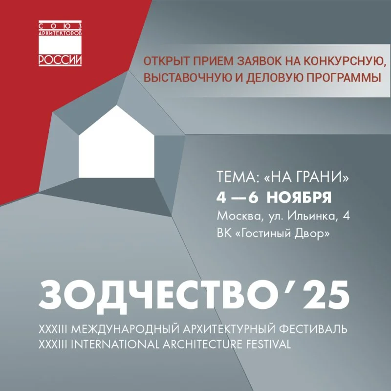 XXXIII Международный архитектурный фестиваль «Зодчество 2025» XXXIII Международный архитектурный фестиваль «Зодчество 2025»
