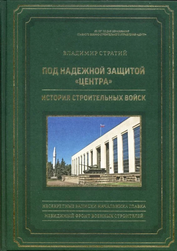 От Петра Великого до восстановления Царицына: вышла в свет уникальная книга о создании и деятельности военных строителей