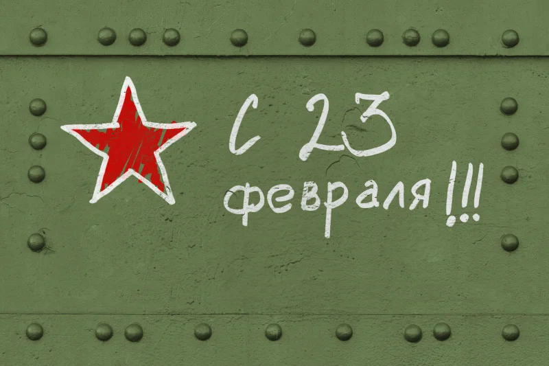 23 февраля – День защитника Отечества