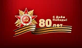 80 лет — С Днём Победы!