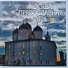 Снова златоглавая: состоялась презентация двухтомника «Москва православная 2025»