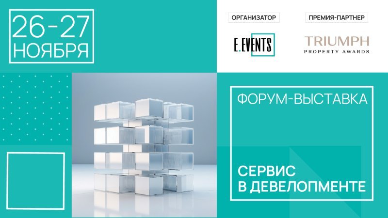 В конце ноября пройдет Всероссийский форум «Сервис в девелопменте» В конце ноября пройдет Всероссийский форум «Сервис в девелопменте»