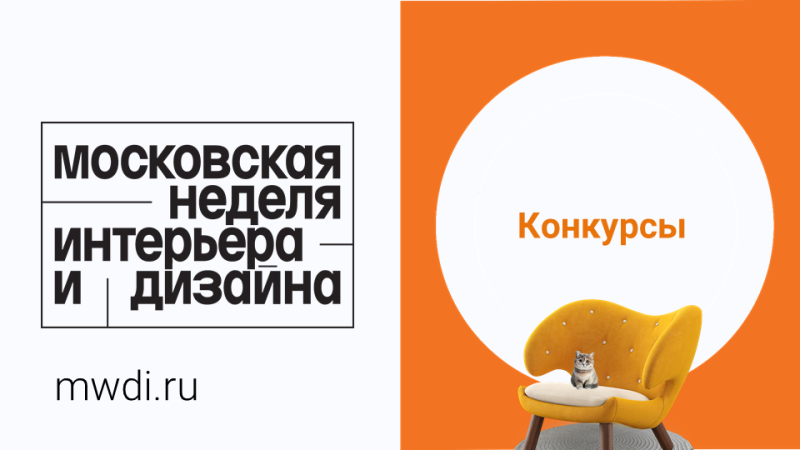 В рамках III Московской недели интерьера и дизайна в Москве стартует конкурс для дизайнеров и архитекторов