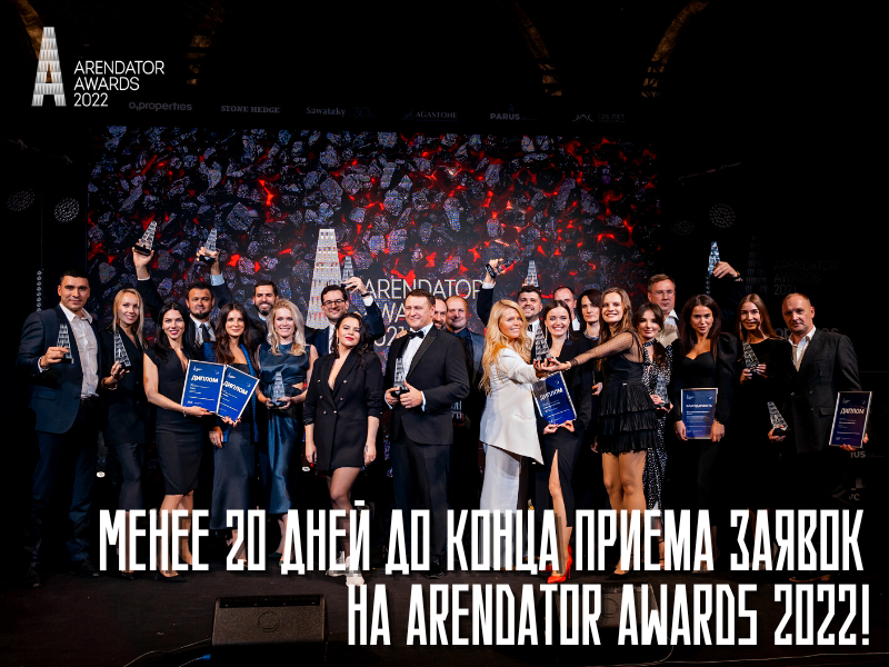 Менее 20 дней до конца приема заявок на Arendator Awards 2022