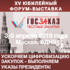 Всероссийский Форум-выставка  «Госзаказ» 
