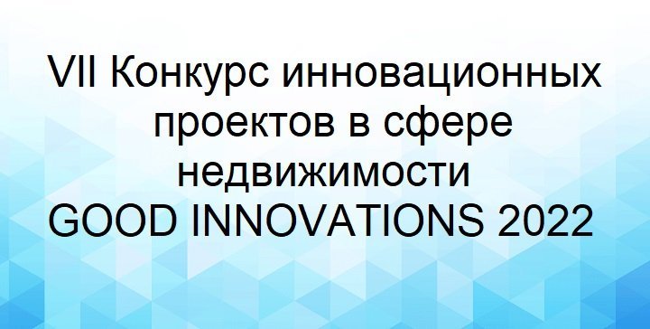Конкурс GOOD INNOVATIONS 2022 пройдет при поддержке Комитета по строительству Санкт-Петербурга