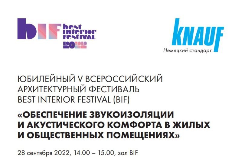 На V Всероссийском архитектурном фестивале состоится круглый стол по звукоизоляции при поддержке КНАУФ
