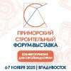Приморский строительный Форум-Выставка 2025