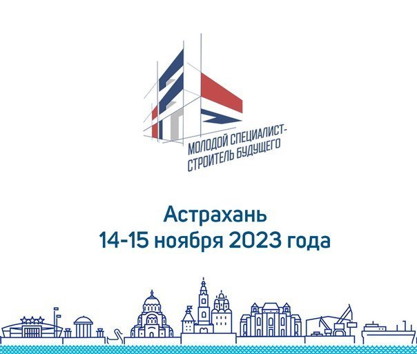 Форум «Молодой специалист – строитель будущего» пройдет в Астрахани 14-15 ноября 2023 года