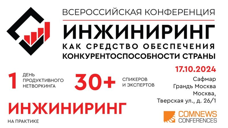 Осенью в Москве пройдет конференция «Инжиниринг как средство повышения конкурентоспособности страны» Осенью в Москве пройдет конференция «Инжиниринг как средство повышения конкурентоспособности страны»
