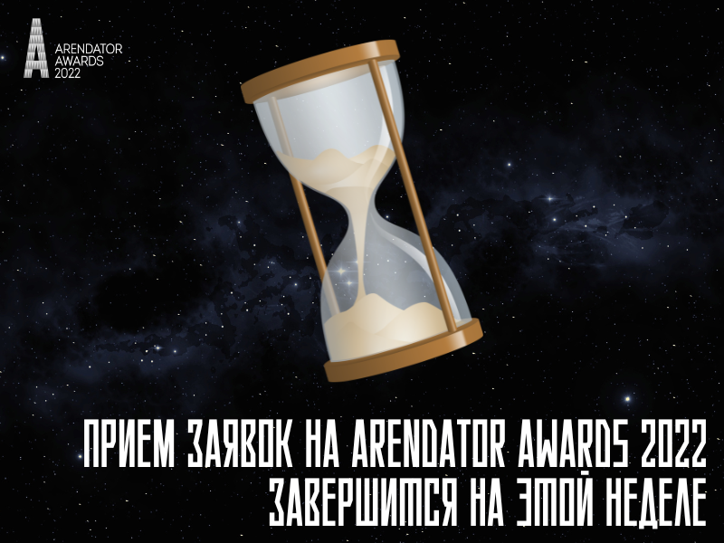 Уже на этой неделе завершится прием заявок на Arendator Awards 2022!