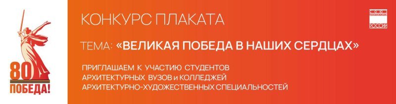 Открыт прием заявок в международном студенческом конкурсе плакатов «Великая победа в наших сердцах» Открыт прием заявок в международном студенческом конкурсе плакатов «Великая победа в наших сердцах»