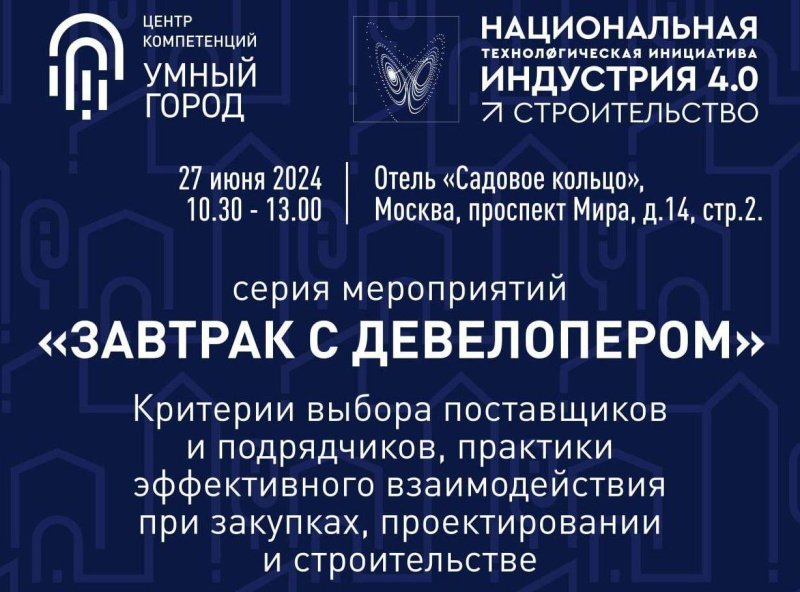 27 июня 2024 года в Москве пройдет «Завтрак с девелопером»
