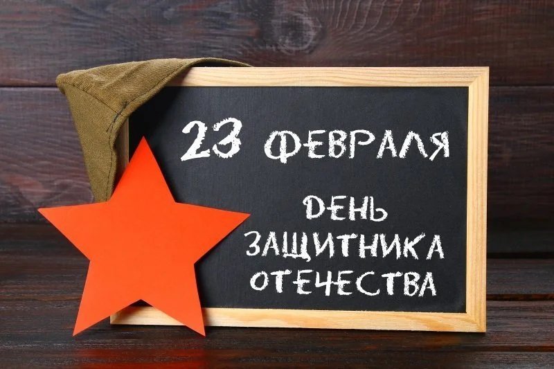 23 ФЕВРАЛЯ — День защитника Отечества