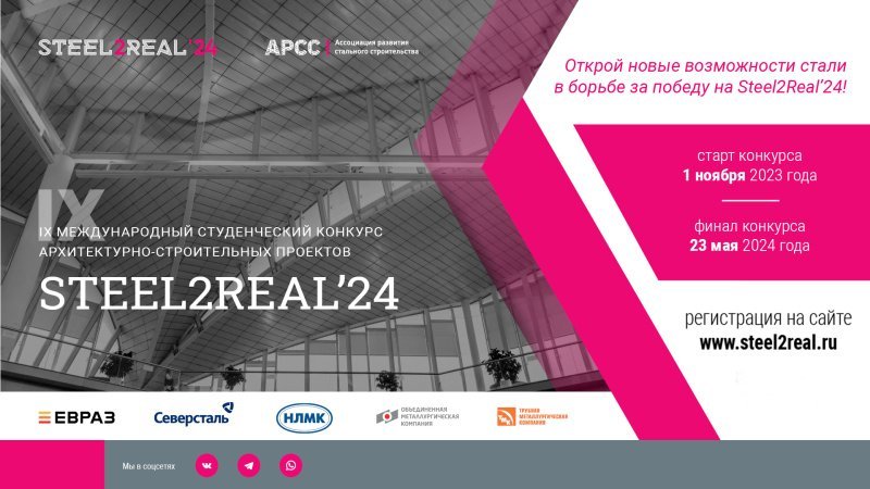 Стартовал IX Международный студенческий конкурс архитектурно-строительных проектов Steel2Real'24 Стартовал IX Международный студенческий конкурс архитектурно-строительных проектов Steel2Real'24