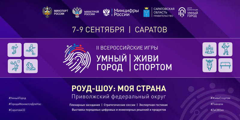 Саратов готовится встретить II Всероссийские Игры Умных городов «Умный Город. Живи спортом» Саратов готовится встретить II Всероссийские Игры Умных городов «Умный Город. Живи спортом»