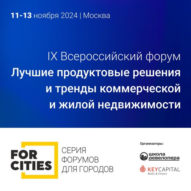 С 11 по 13 ноября 2024 года в Москве пройдет ежегодный форум FORCITIES 