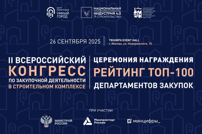 На следующей неделе состоится конгресс в сфере закупок в стройке