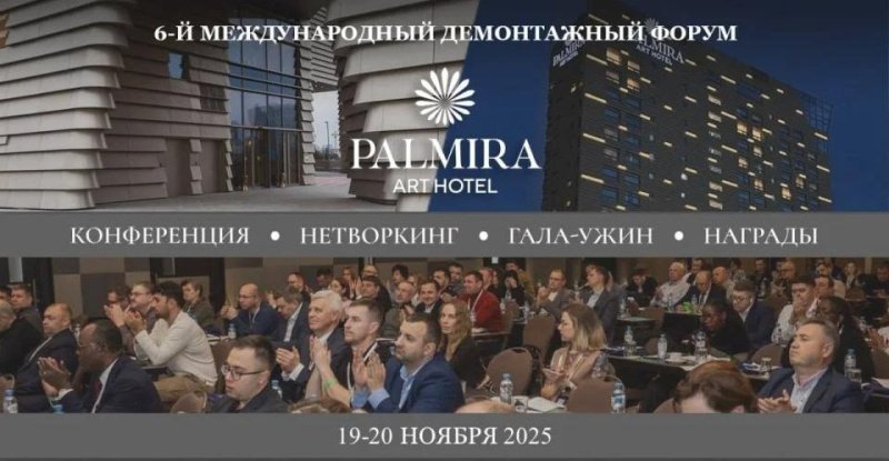 В Москве пройдет 6-й Международный Демонтажный Форум России
