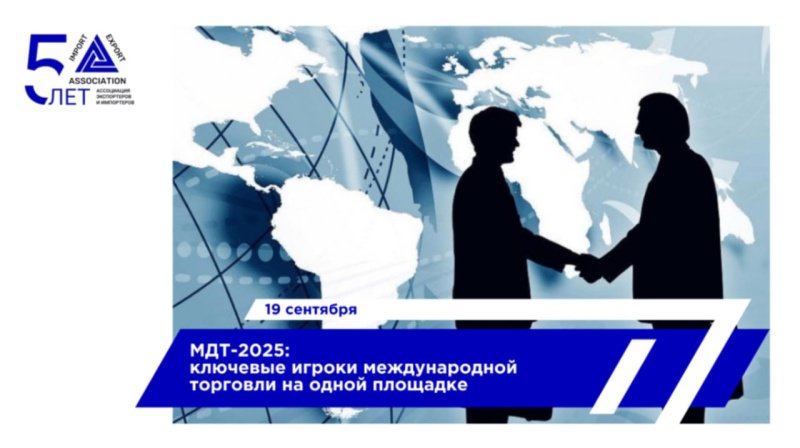 На Форуме «Международный день торговли – 2025» обсудили актуальные вопросы внешнеэкономической деятельности