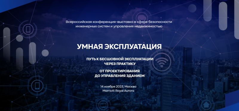 «Умная эксплуатация» — событие про практику цифрового пути, которое определит новую реальность пройдет в Москве 14 ноября 2023 года «Умная эксплуатация» — событие про практику цифрового пути, которое определит новую реальность пройдет в Москве 14 ноября 2023 года