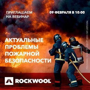 Вебинар_Актуальные проблемы пожарной безопасности (Роквул) 9 февраля
