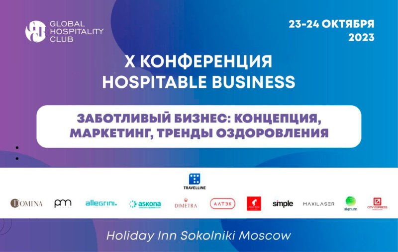 X конференция для отельеров Hospitable Business пройдет в Москве 23 и 24 октября 2023 года X конференция для отельеров Hospitable Business пройдет в Москве 23 и 24 октября 2023 года