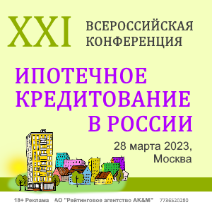 ХХI Всероссийская конференция «Ипотечное кредитование в России»