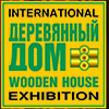 Международная выставка  «Деревянный Дом. Весна -2021»