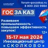 XIX Всероссийский Форум-выставка «ГОСЗАКАЗ»