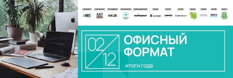 Конференция «Офисный формат: итоги года» пройдет в Москве в начале декабря