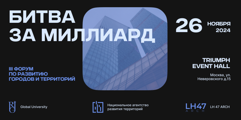 Стали известны спикеры и члены жюри III форума по развитию городов и территорий «Битва за миллиард»