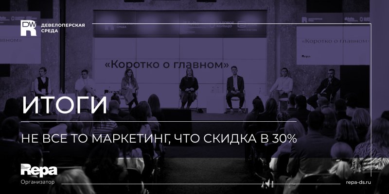 1 марта 2023 года в Москве прошла Девелоперская среда Ассоциации REPA по маркетингу и продажам 