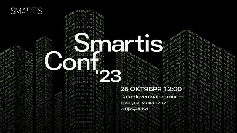 В Москве 26 октября 2023 года состоится «SmartisConf 2023: data-driven маркетинг — тренды, механики и продажи» В Москве 26 октября 2023 года состоится «SmartisConf 2023: data-driven маркетинг — тренды, механики и продажи»
